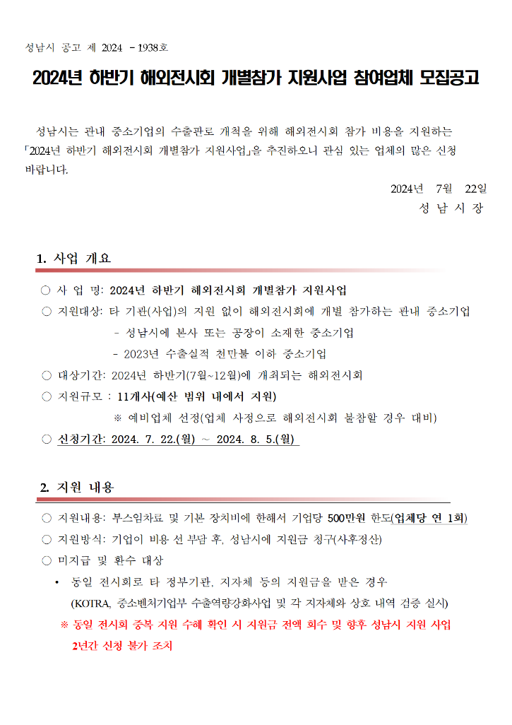 2024년 하반기 해외전시회 개별참가 지원사업 공고문001.png