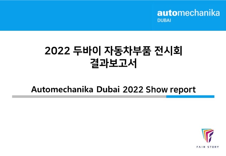 [페어스토리] AM Dubai 2022 결과보고서_1.jpg